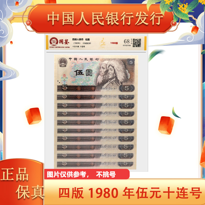 第四套人民币 金光鹤王五元十连号 封装评级 805