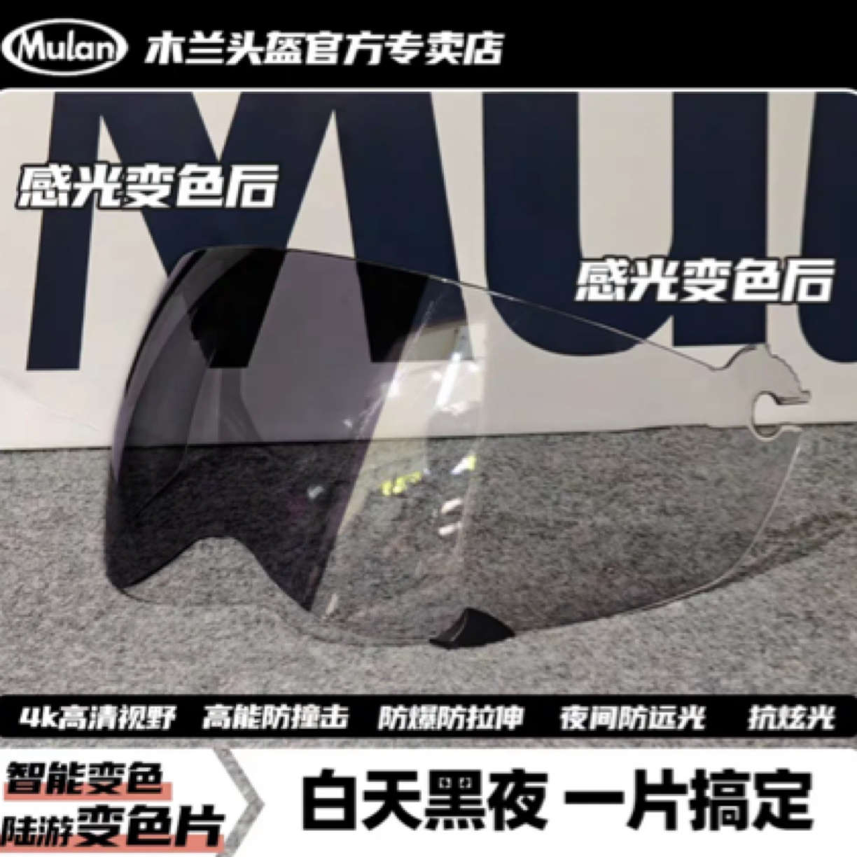 木兰陆游拉力盔变色镜片（日夜通用）