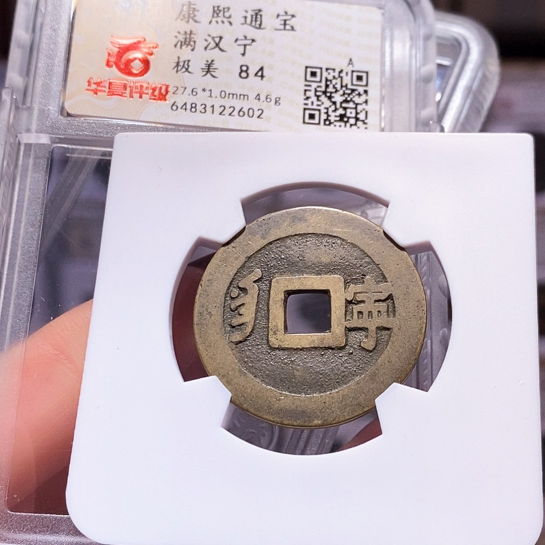 铜康熙 宁 华夏84.2602。。