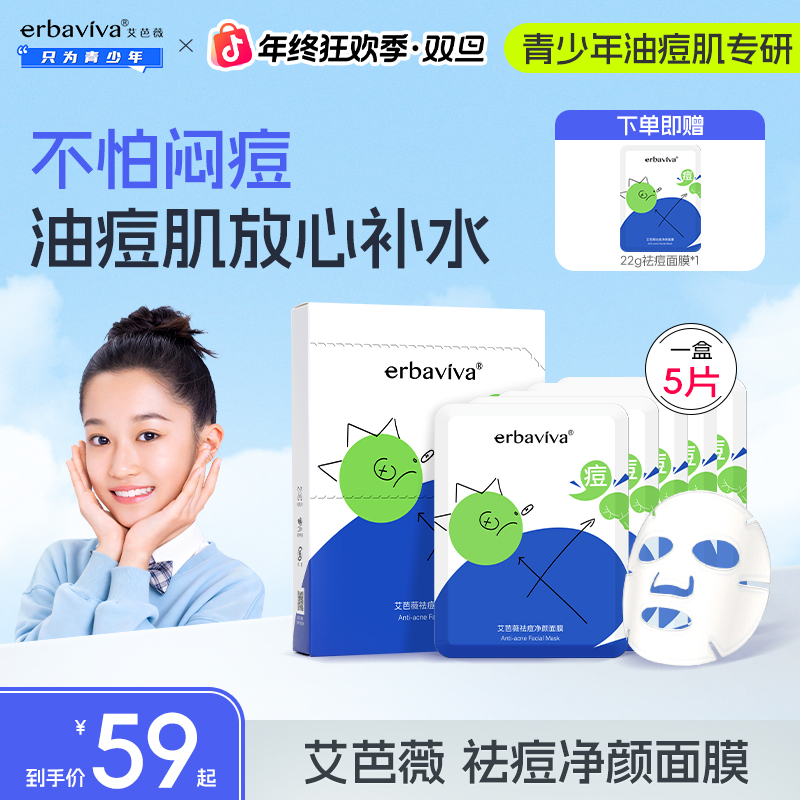 【年终宠粉价】艾芭薇青少年祛痘面膜控油补水保湿舒缓油痘肌温和