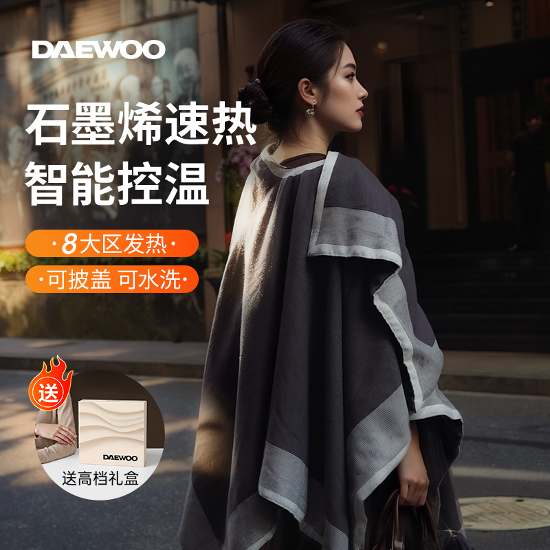 DAEWOO/大宇发热披肩毯石墨烯保暖时尚电热斗篷三档可调暖身盖腿