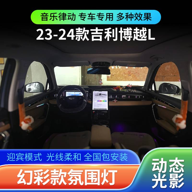 适用于23-24款吉利博越L氛围灯动态光影专用幻彩气氛灯车内改装