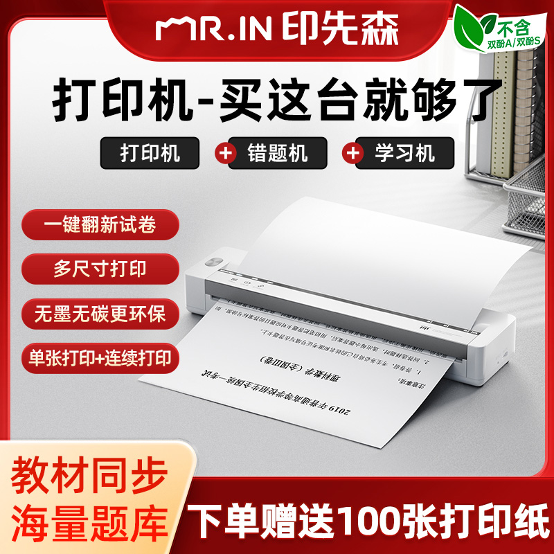 印先森B821学习打印机 A4家用学生作业试卷翻新便携无墨无线连接