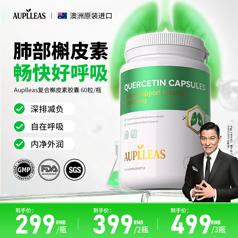 【槲皮素】AUPLLEAS肺立清高含量槲皮素胶囊保养60粒/瓶组合2