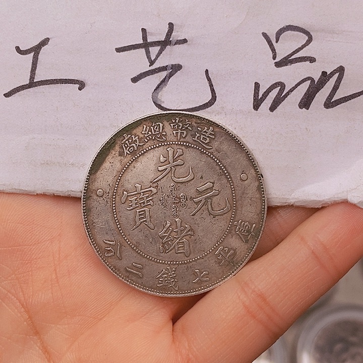 现代工艺品精仿银元