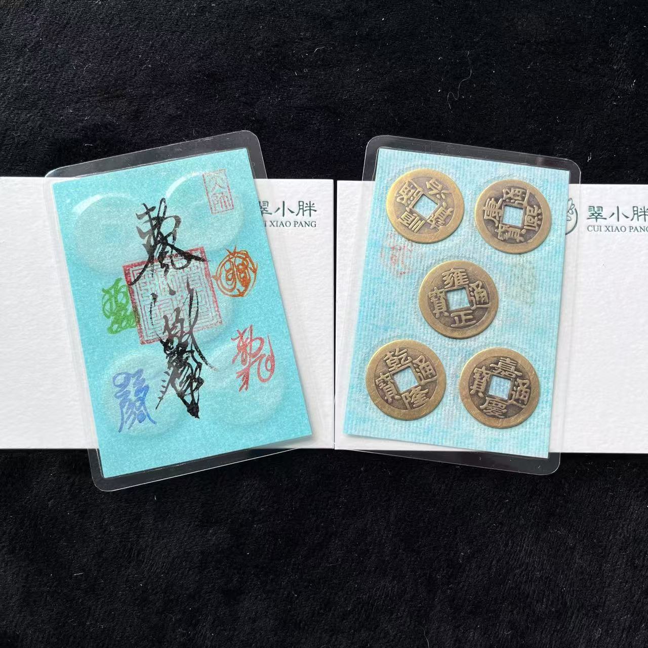 翠小胖二号店 五帝钱符符字画4号CQTE27 多样性发1