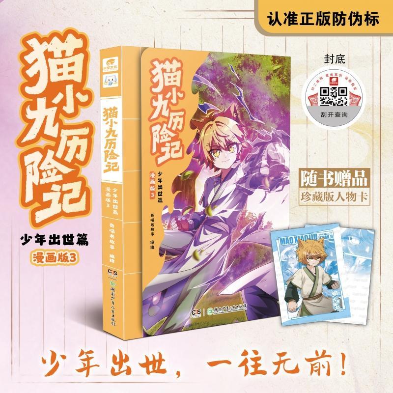 猫小九历险记 少年出世篇 漫画版3 奇喵君猫小九历险记漫画书全集