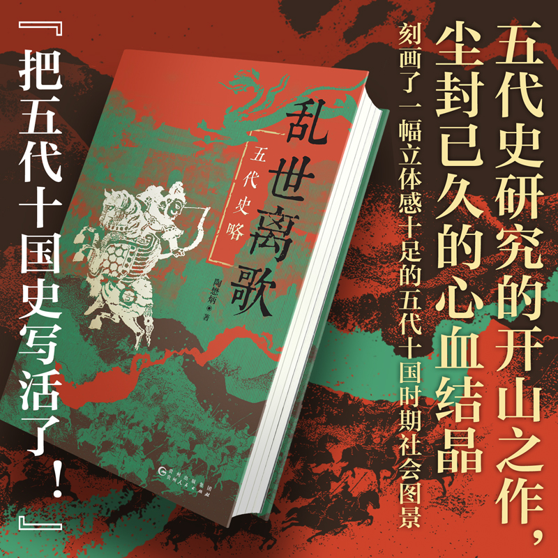 乱世离歌：五代史略  陶懋炳著 五代史研究的开山之作