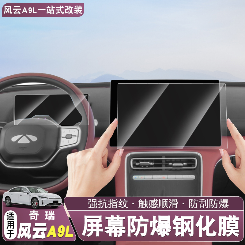 适用于风云A9L中控屏仪表屏专用原装汽车导航仪表盘保护膜改装