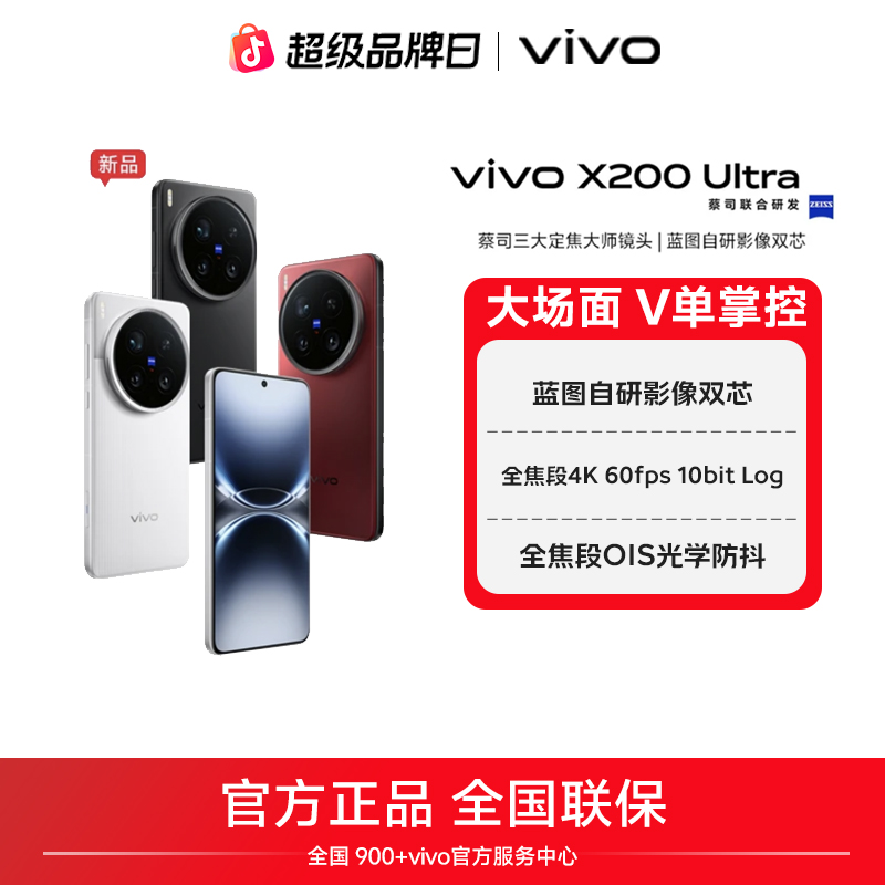 【全国国补10%】vivo X200 Ultra智能5G手机 蔡司影像拍照双芯
