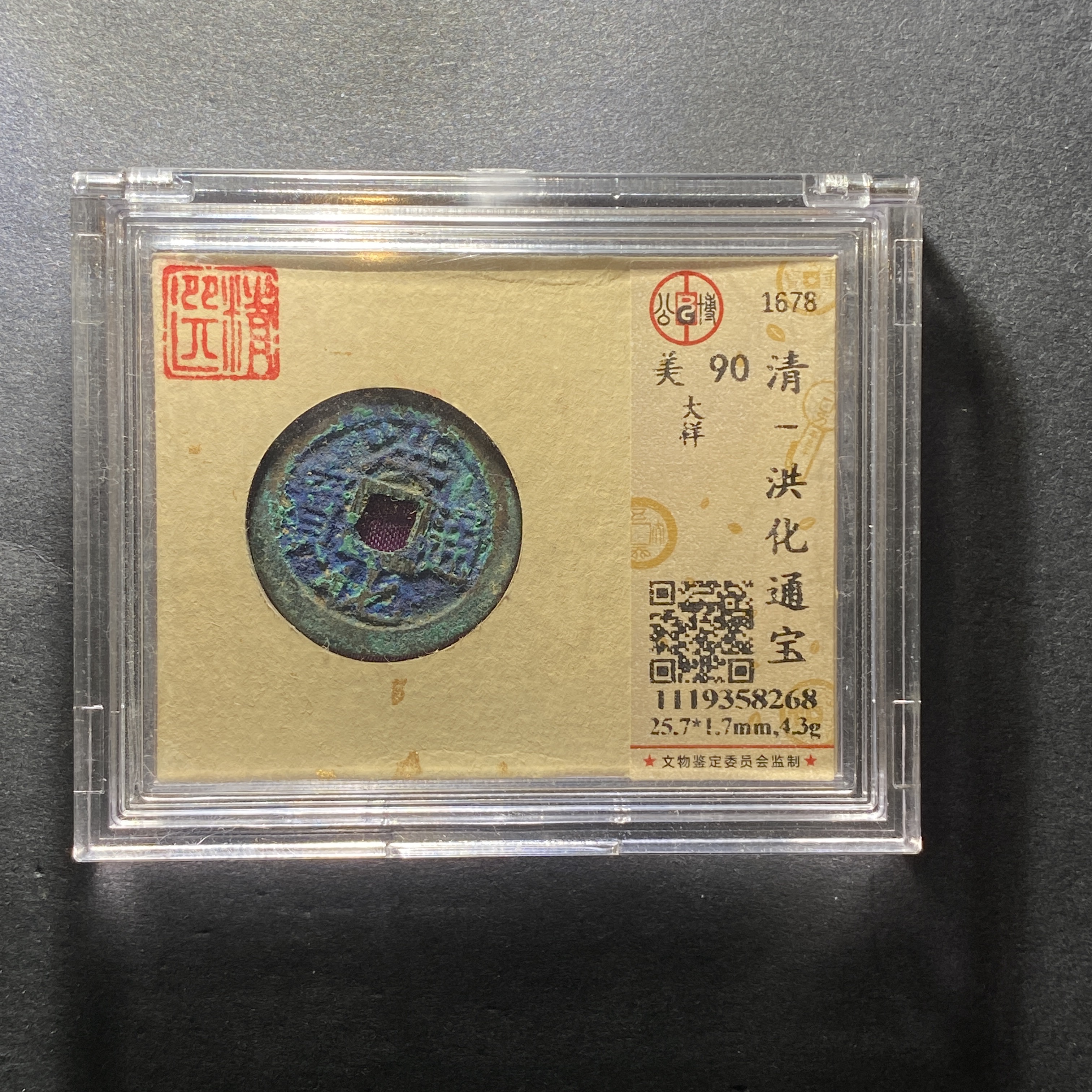 x1203-28洪化通宝8268--