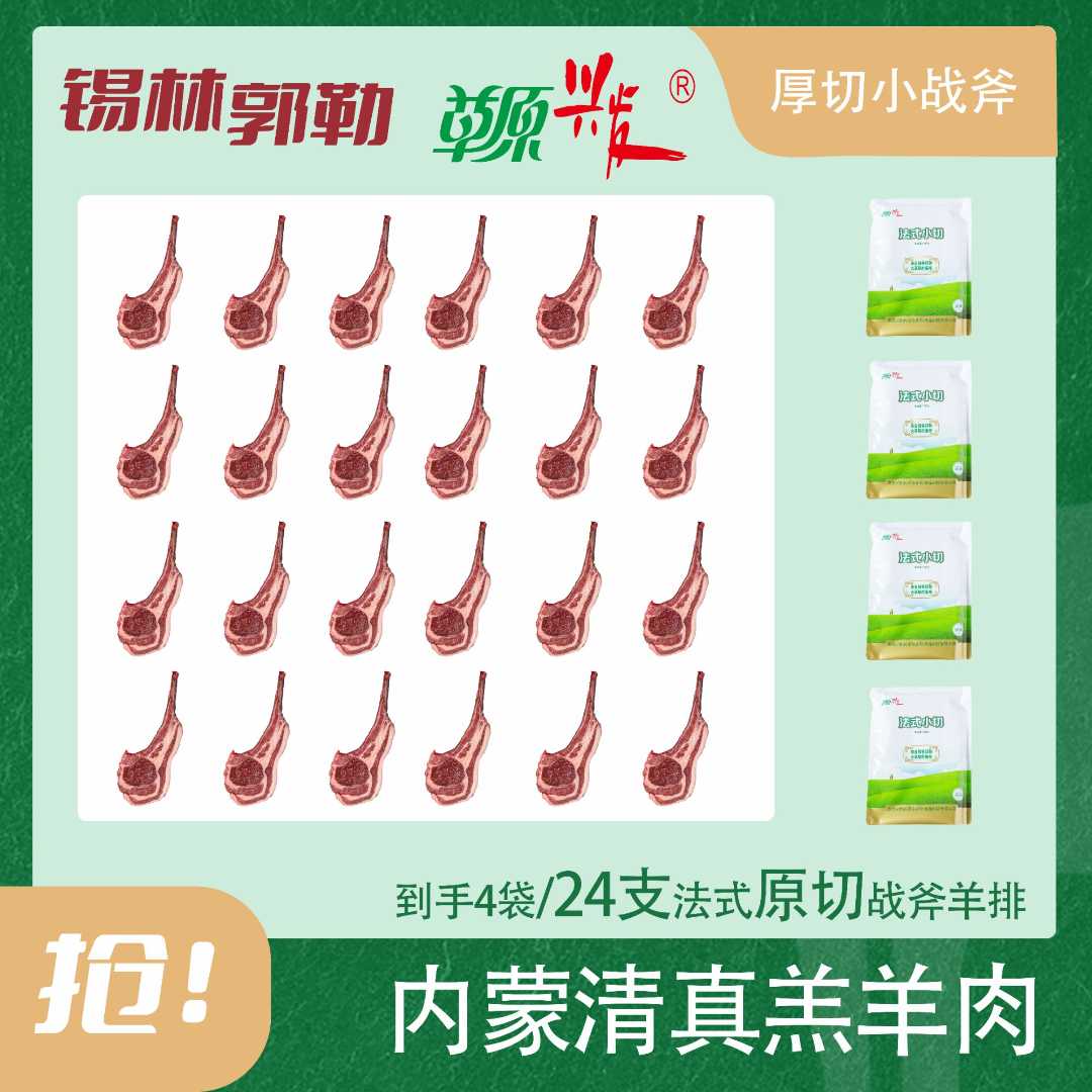 春节礼遇【18支/24支厚切】内蒙法式厚切羊排锡林格勒  鲜嫩不膻