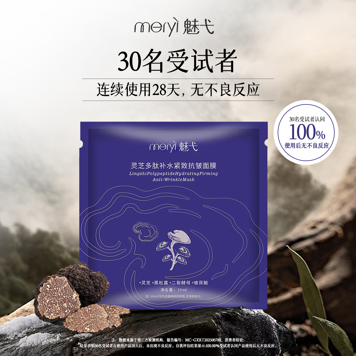 魅弋灵芝多肽补水紧致抗皱面膜深层补水保湿透亮面膜滋润温和淡纹
