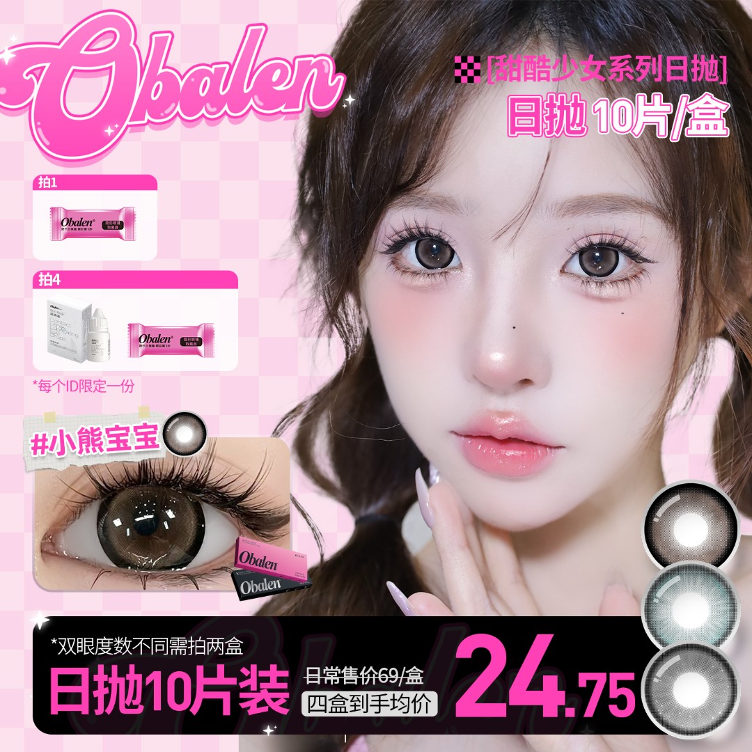欧巴兰美瞳日抛10片/盒【甜酷少女】舒适水润自然隐形眼镜双11好物