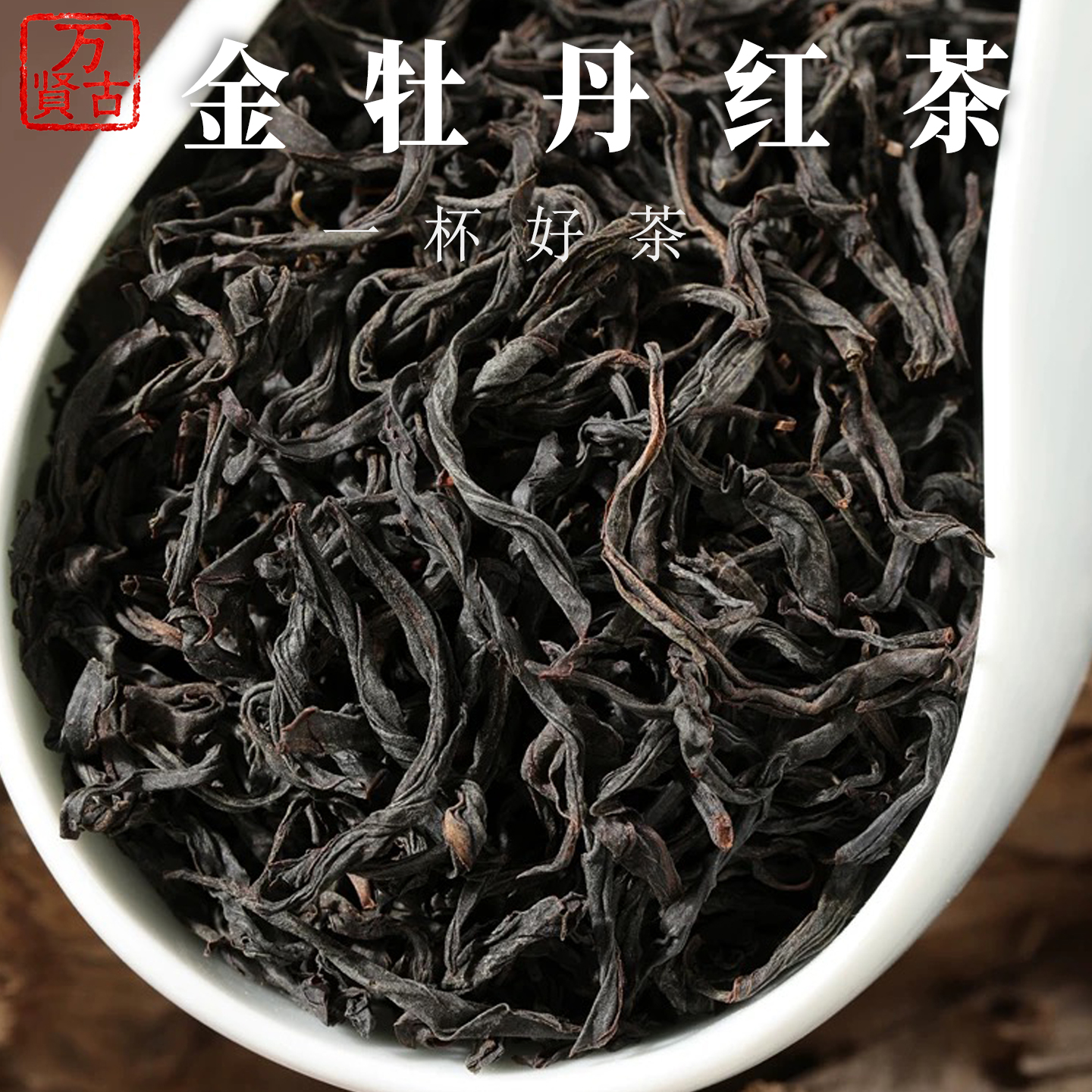 金牡丹功夫红茶浓香型高山茶散装礼盒装