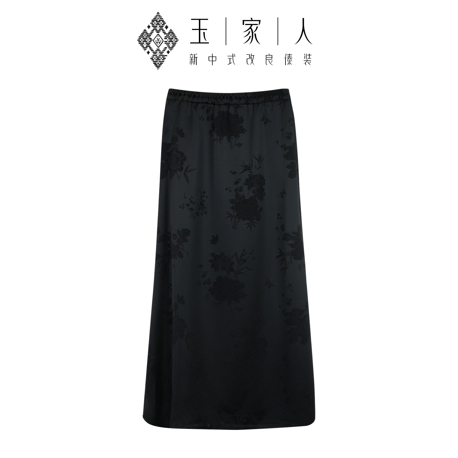 玉家人【醋酸摆裙时尚黑色】长款百搭裙子（玉叫专属）