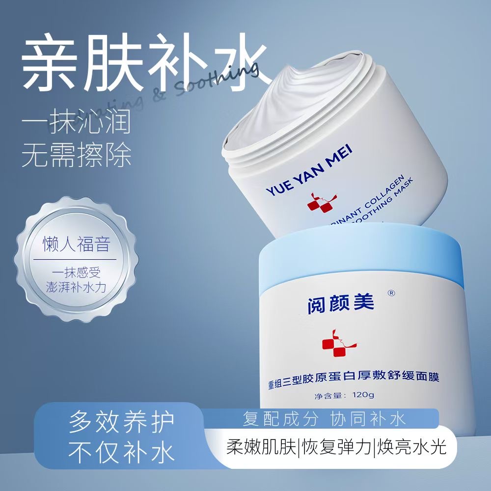 阅颜美重组三型胶原蛋白厚敷面膜