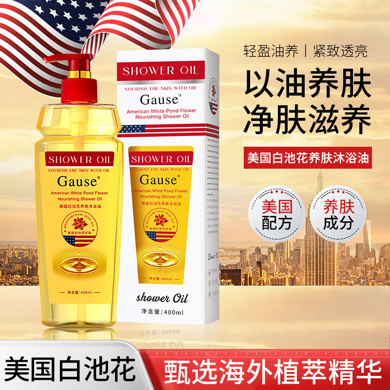 Gaesu美国白池花养肤沐浴油 以油养肤多效合一
