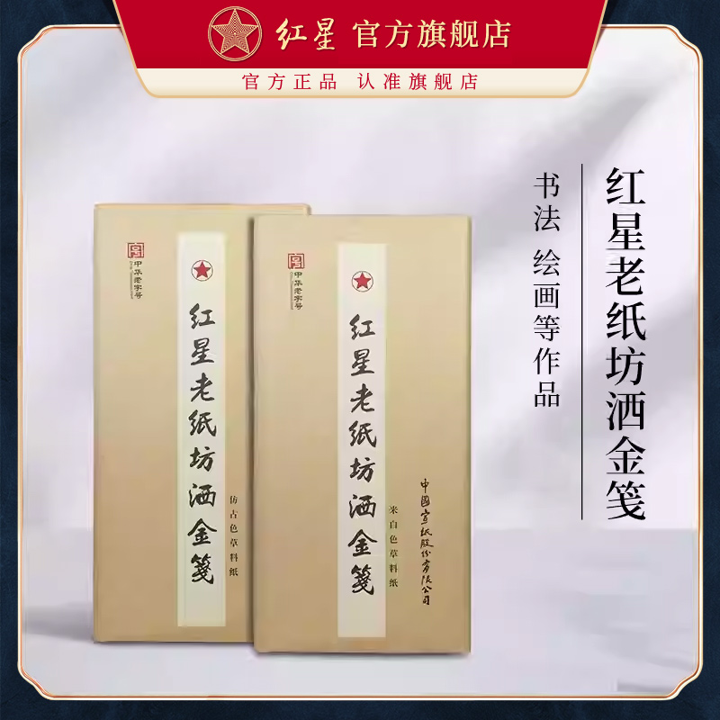 红星老纸坊洒金笺 仿古洒金/米白洒金 四尺100张