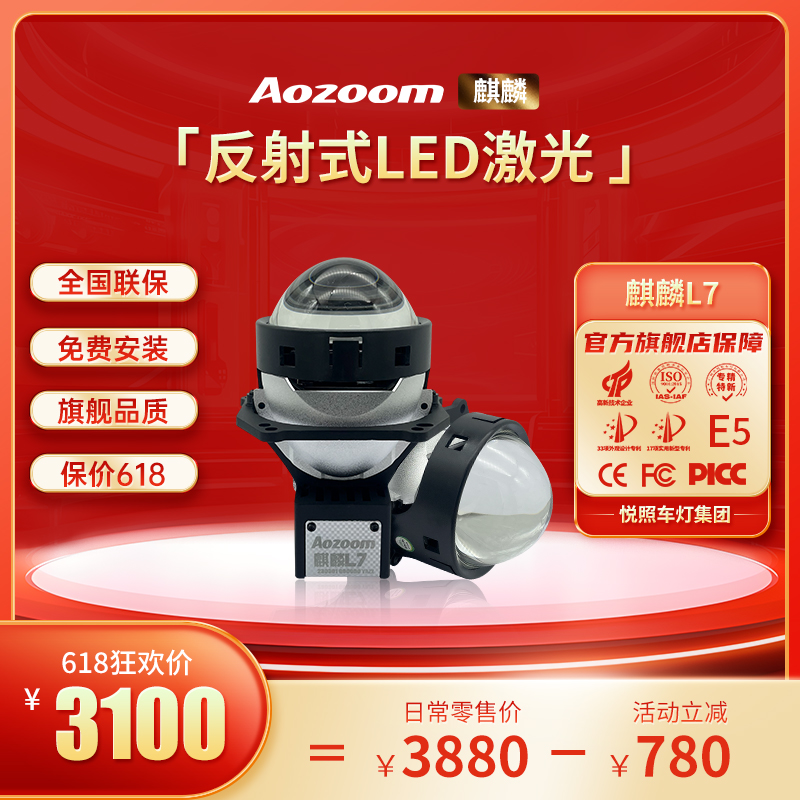 Aozoom澳兹姆麒麟L7反射激光透镜汽车大灯透镜全国包安装