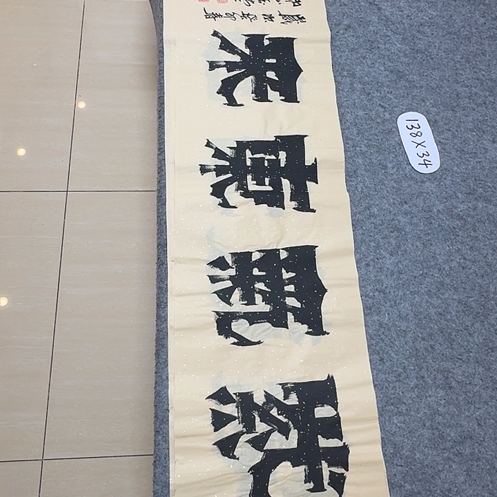 书法广东冯玉堂138×34啊