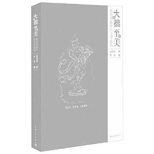 大拙至美:梁思成 美的文字建筑 