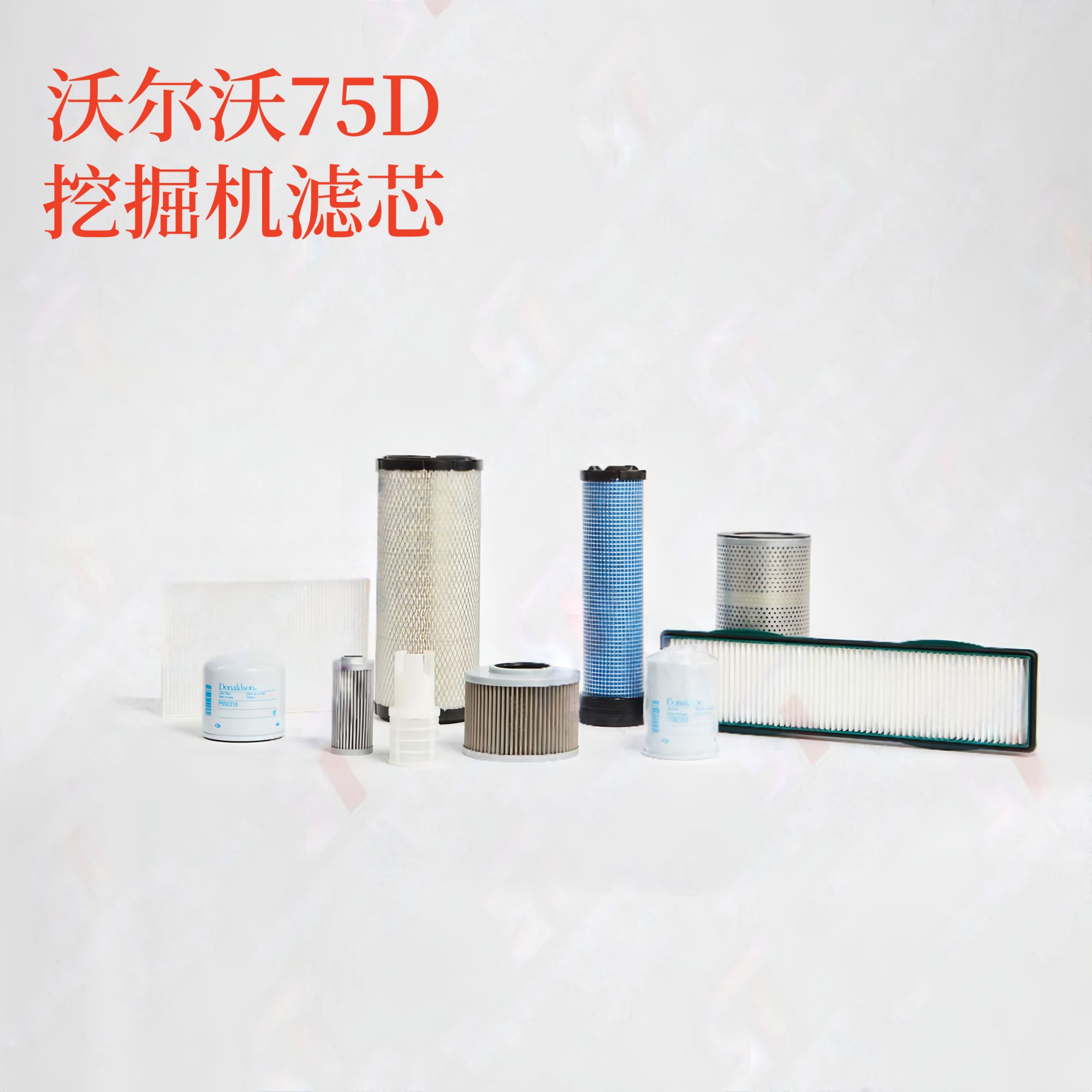 沃尔沃EC75D挖掘机滤芯空气机油柴油液压回油吸油先导保养配件