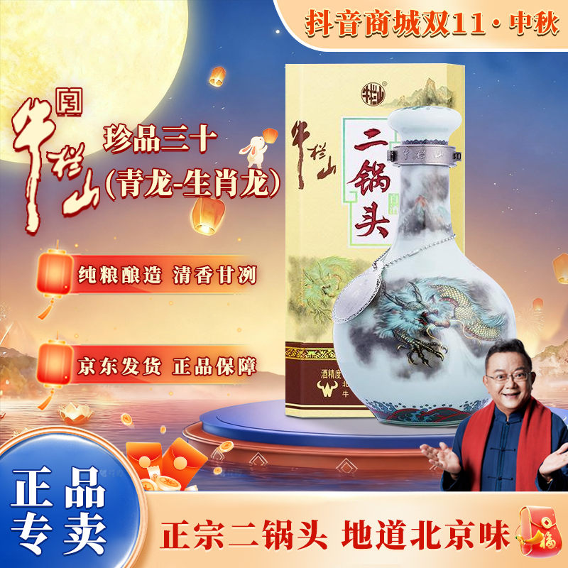 牛栏山【官方正品】清香二锅头 珍品三十 青龙生肖 龙年53%Vol1000