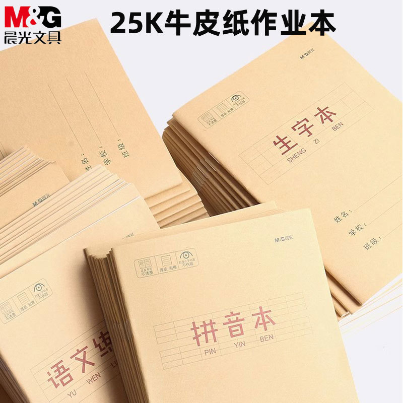 晨光25K作业本子小学生护眼生字语文数学英语作文拼音田字格