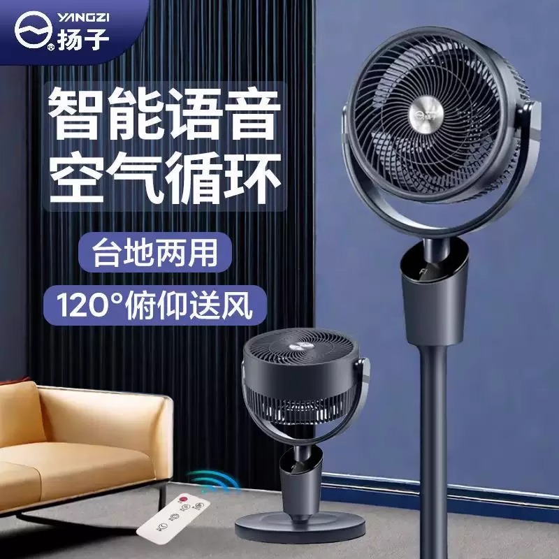 新款扬子落地式语音大风力电风扇空气循环台式两用电扇家用循环扇