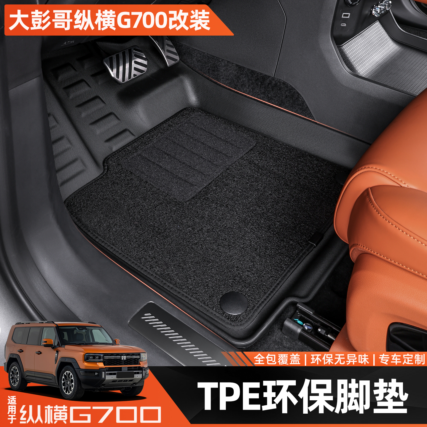 适用捷途纵横G700专用TPE脚垫双层地毯地垫后备箱垫内饰改装用品