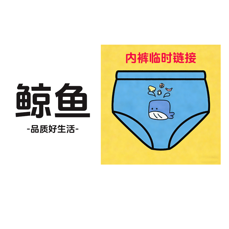 内裤 女士内裤 临时链接 2 听清讲解下单