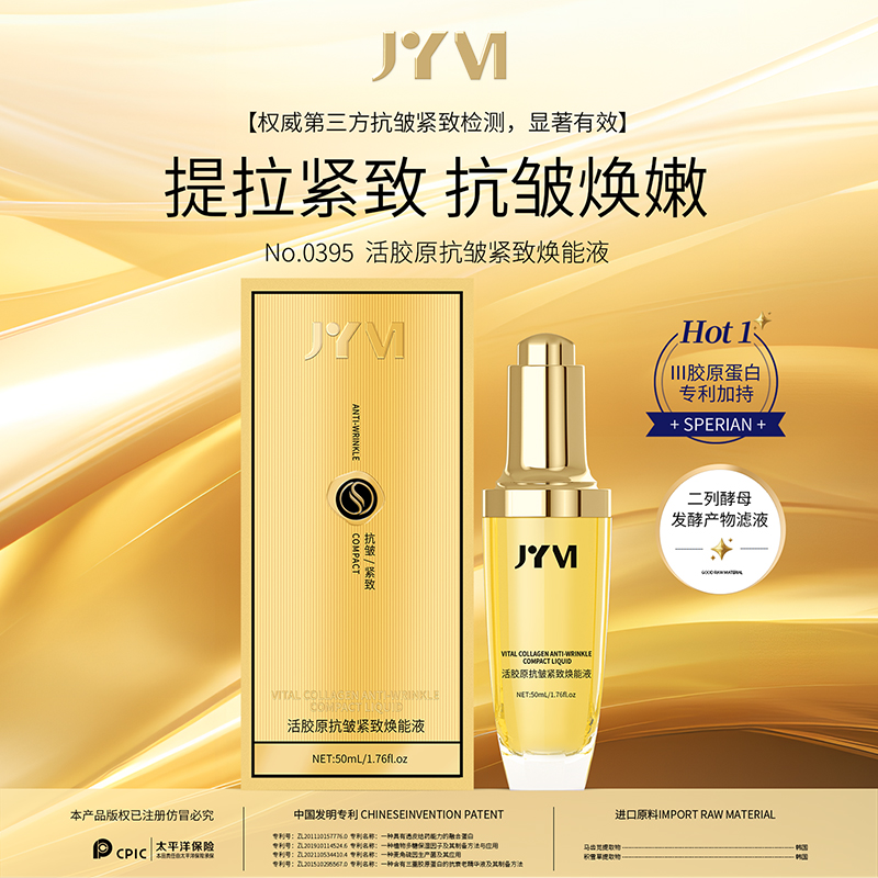 JYVI真怡美活胶原抗皱紧致焕能液-A