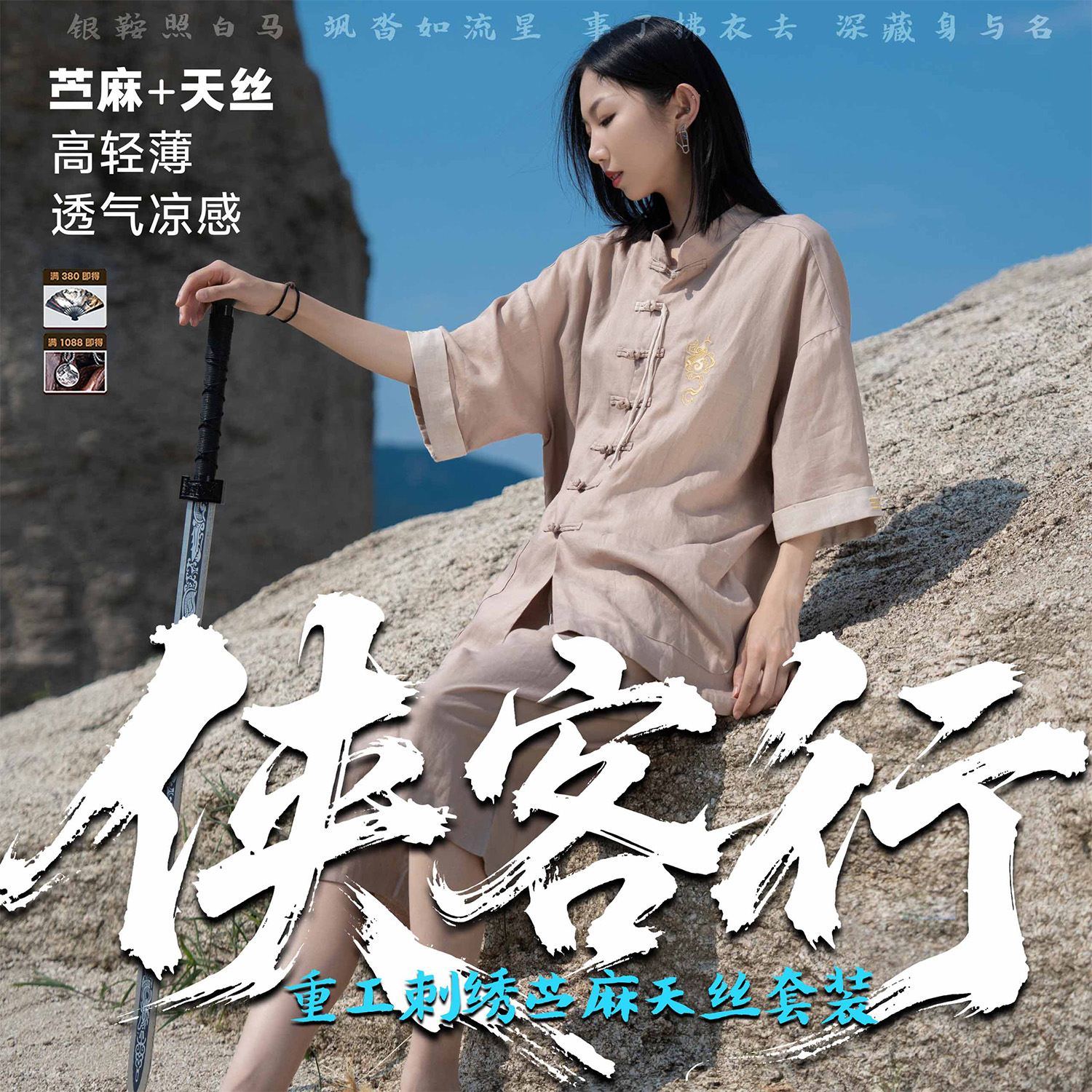 【侠客行-套装】-苎麻天丝重工刺绣夏季唐装外套短裤套装