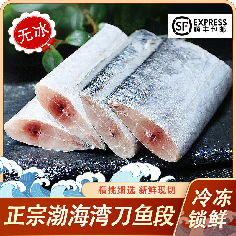 大连本地渤海刀 刀鱼段 4斤无冰衣 顺丰发货 包鲜包肥