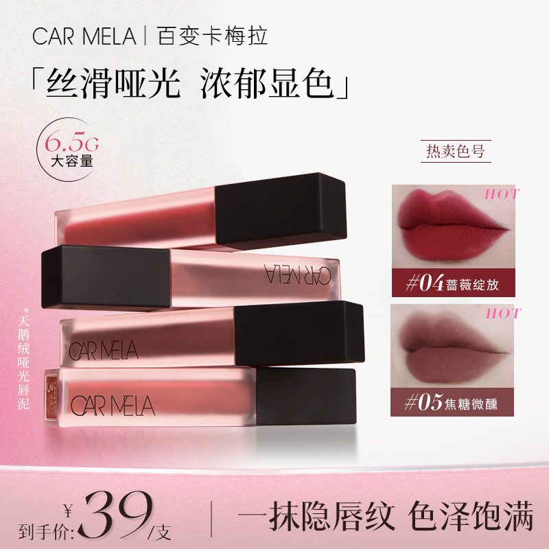 【钰霏推荐】卡梅拉天鹅绒雾感唇泥淡化唇纹持久不易掉色唇釉口红色