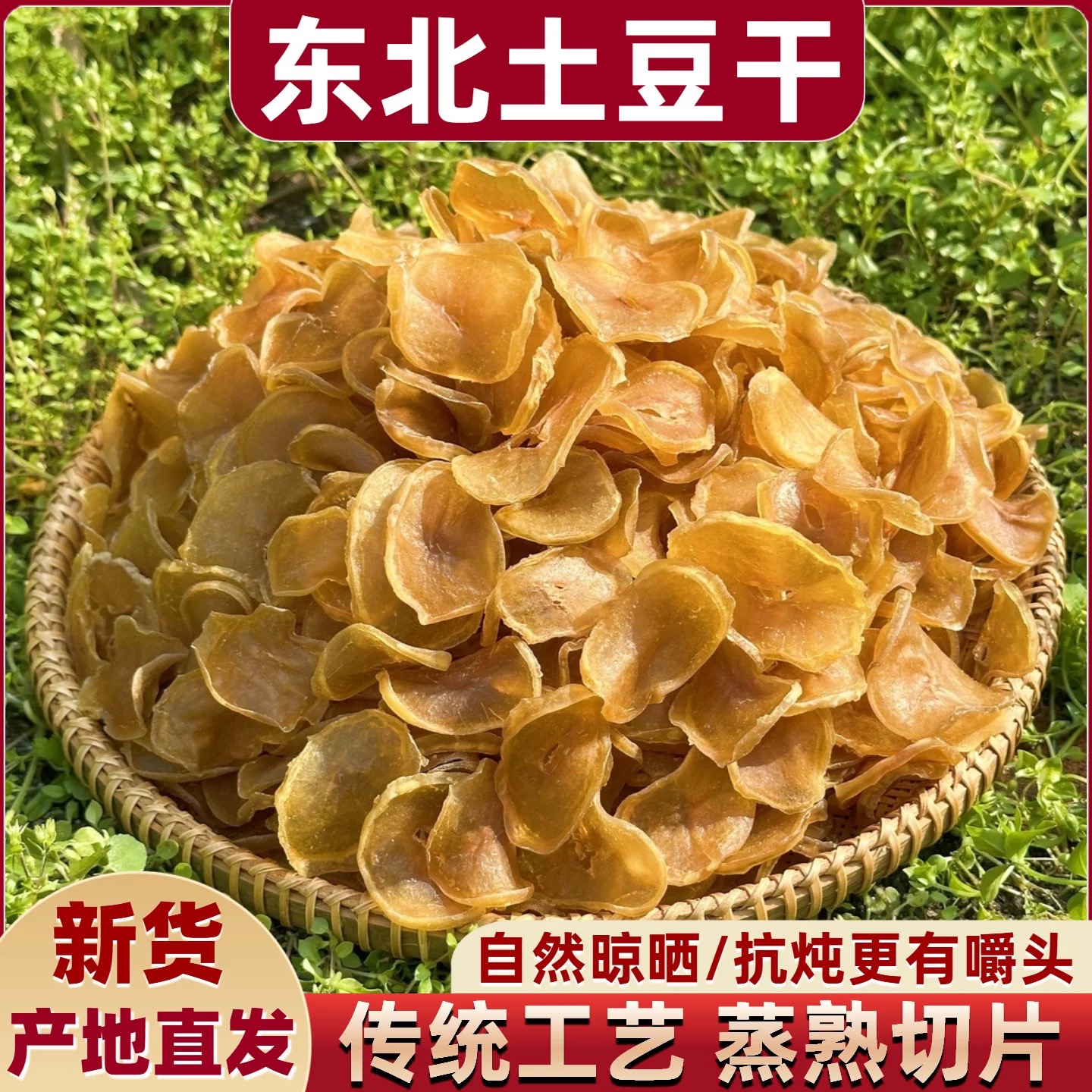 农家自然晾晒土豆干片东北特产炖粉条配菜