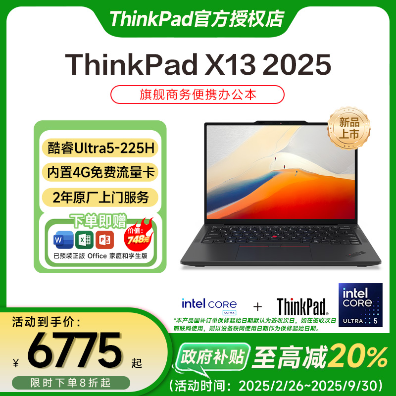 【国家补贴20%】联想ThinkPad X13 2025新款轻薄办公酷睿笔记本电脑