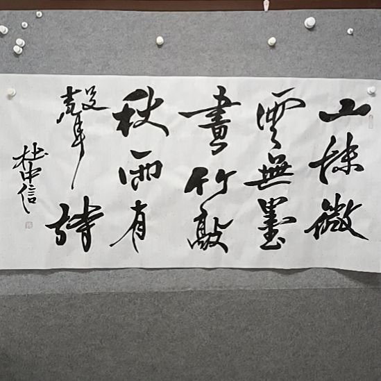 书法四尺横幅杜先生行书书法作品