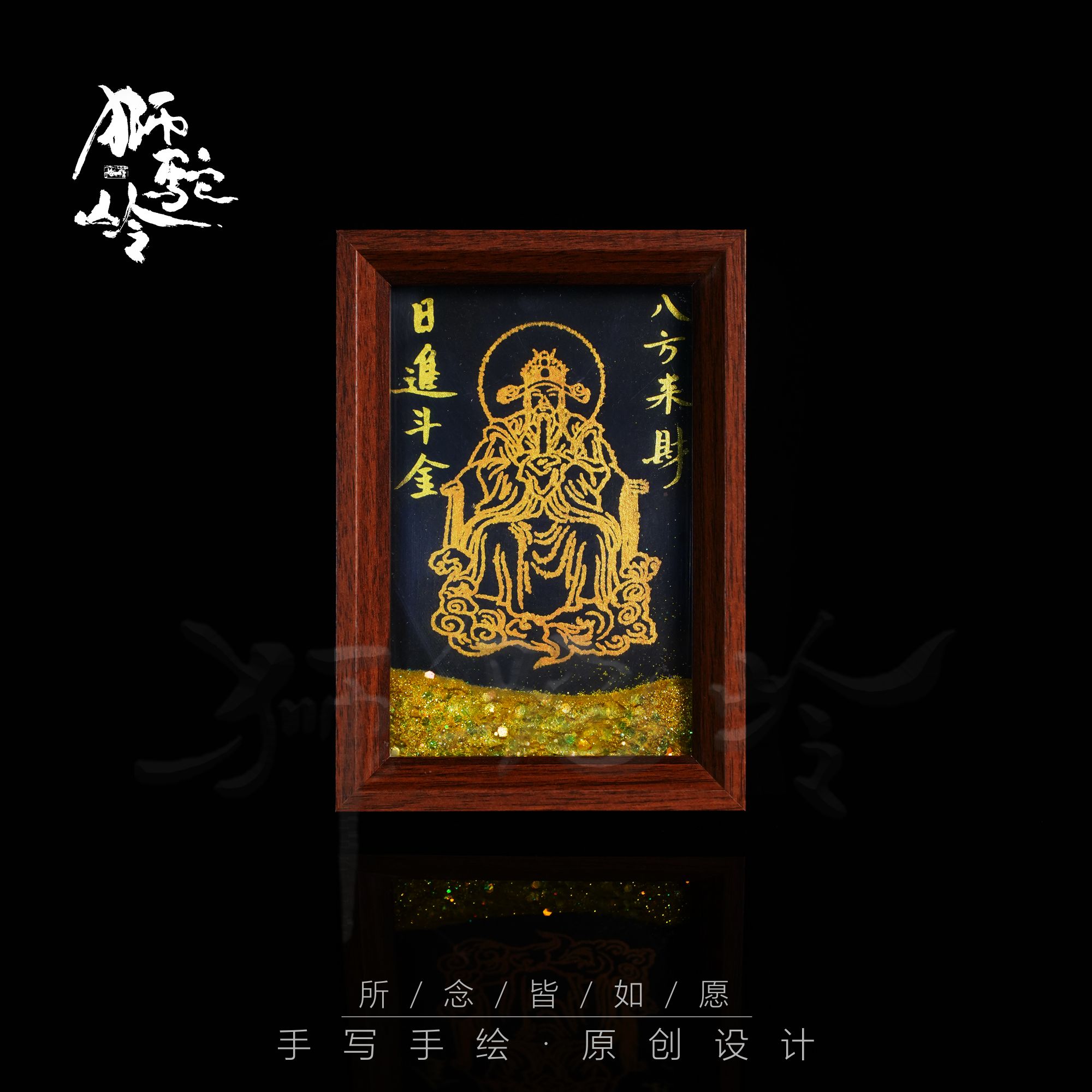 （流沙）《八方来财》6寸手写手绘书法摆件