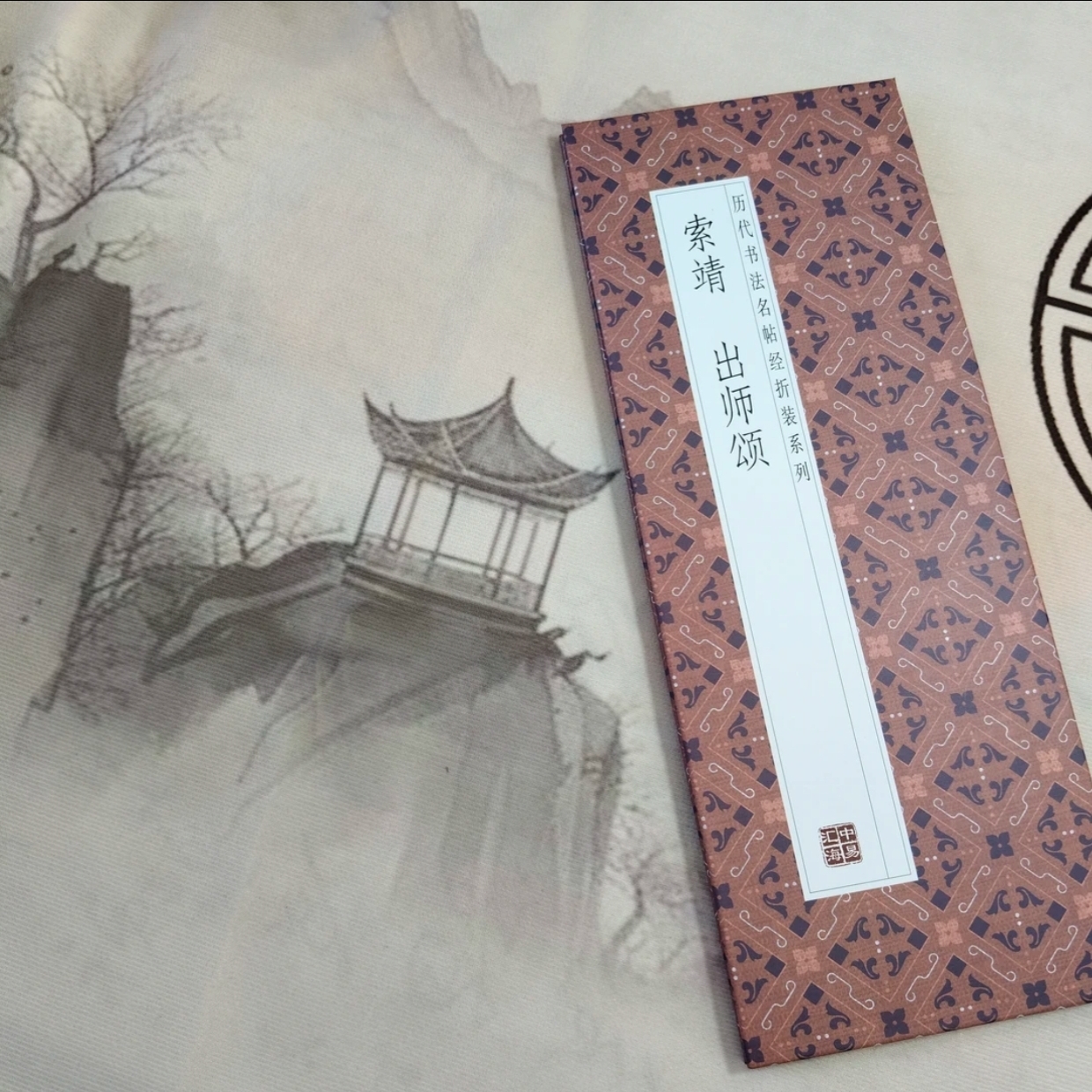 【索靖出师颂】仿古经折装毛笔字帖