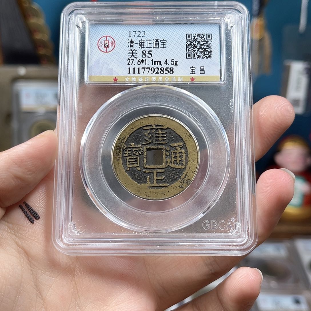 铜清代 雍正通宝 背昌  老红 2858。r