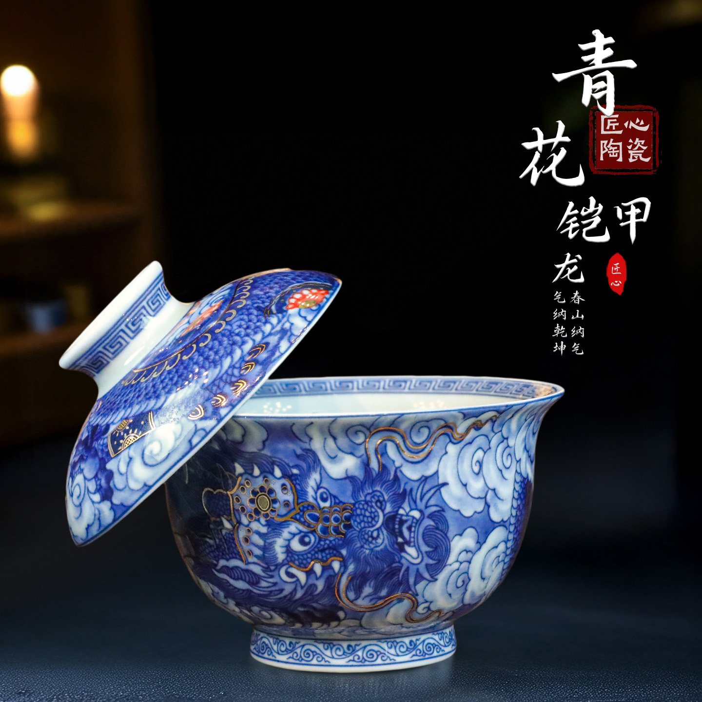 景德镇青花铠甲龙描金二才盖碗高档彩陶复古