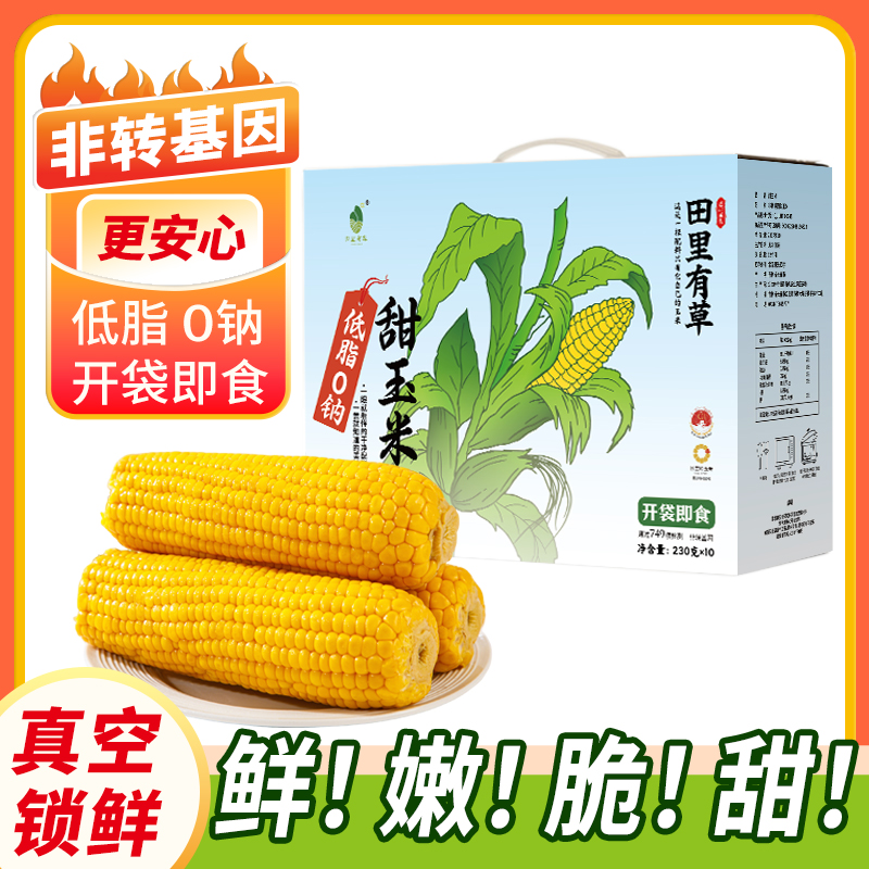 【25年头茬】田里有草水果玉米低脂0钠230gx10根非转基因开袋即食