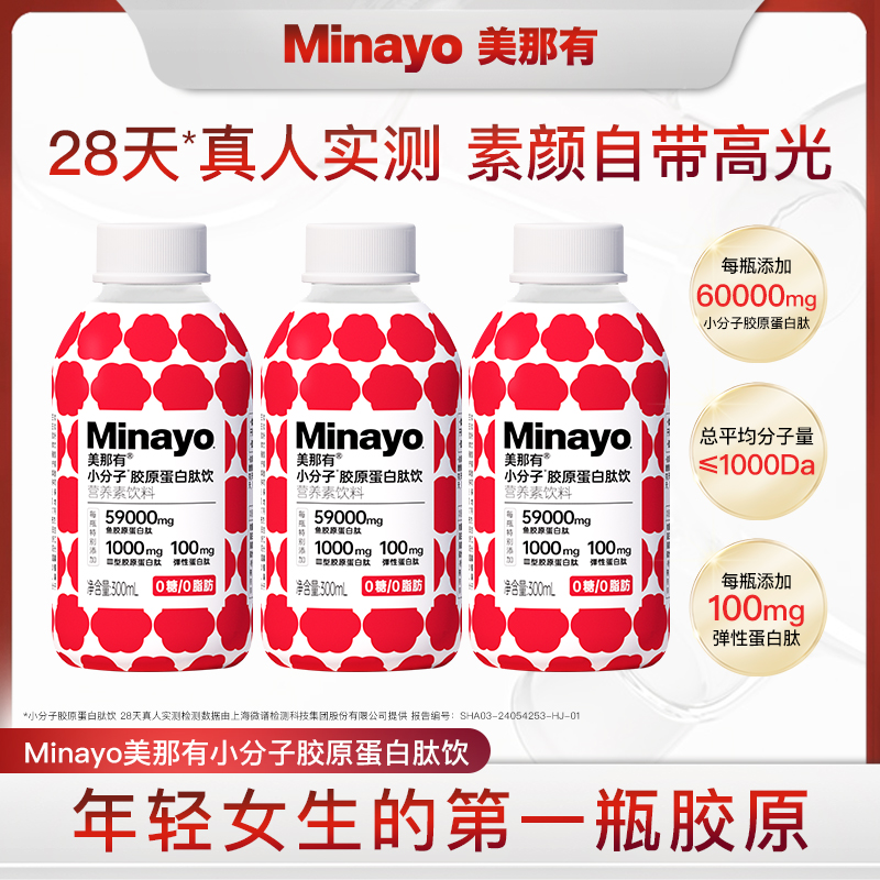 Minayo美那有小分子胶原蛋白肽饮多重胶原-效期至26年2月25号