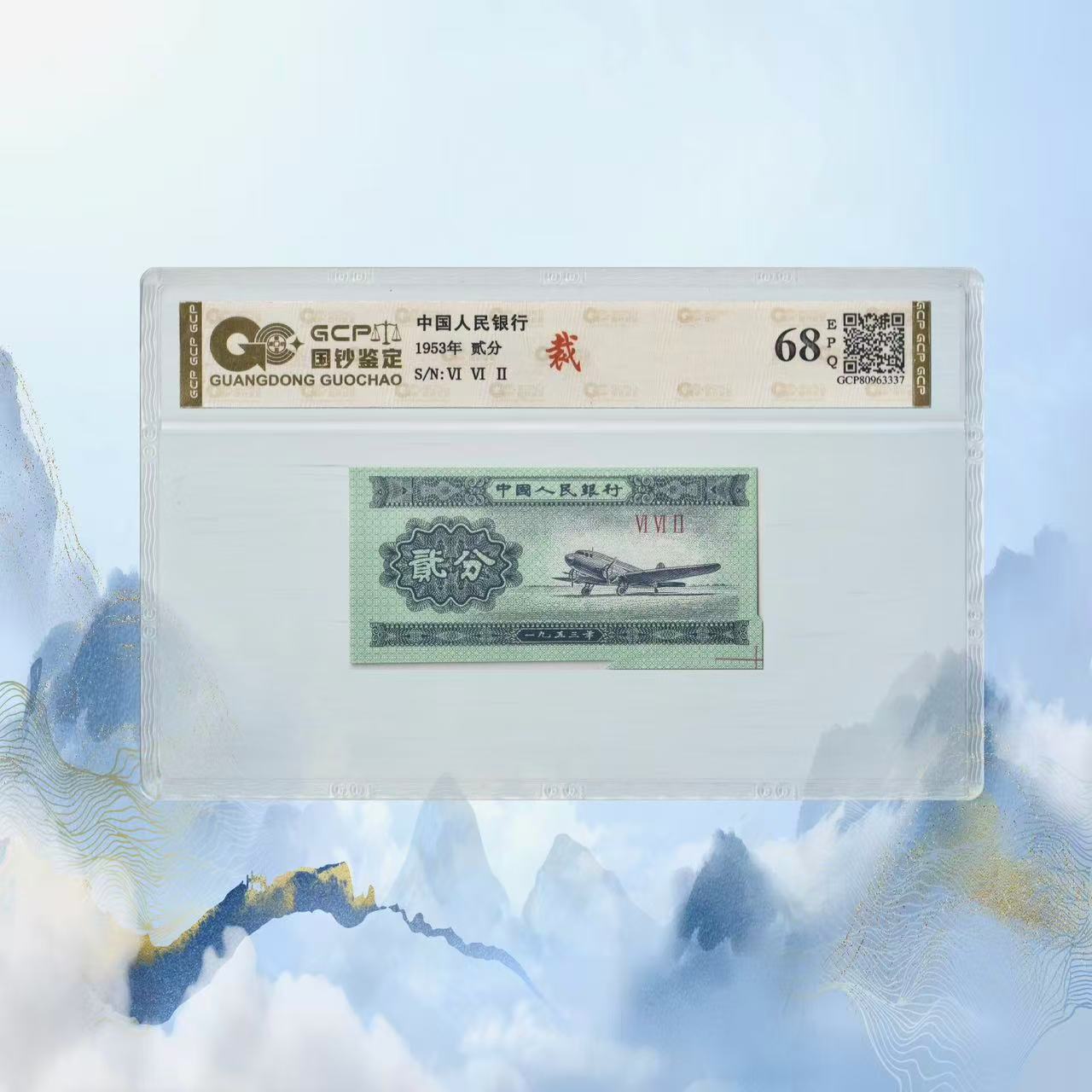 7-二版人民币-贰分裁-号码随机