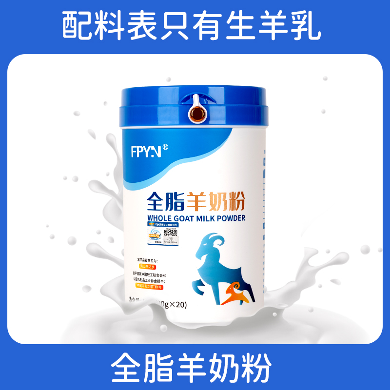 【频阳甄选】FPYN全脂小分子羊奶粉生羊乳400g/1罐（每罐20包）