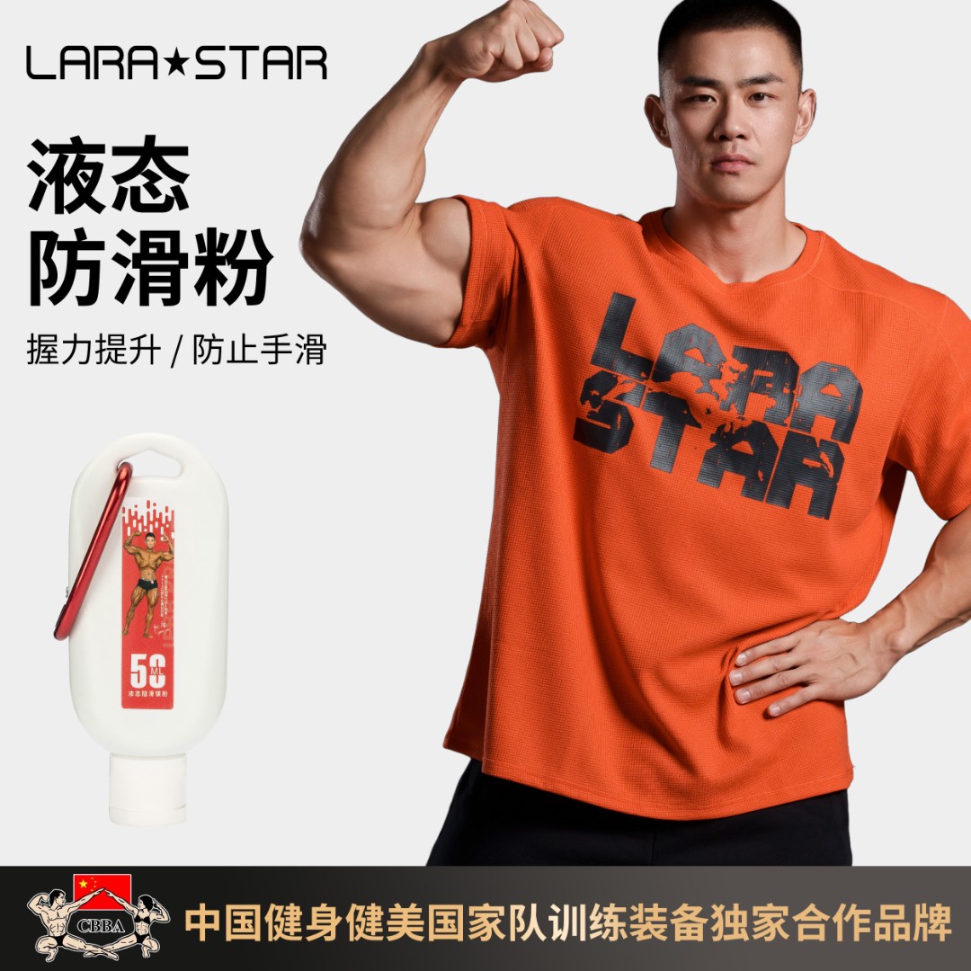 劳拉之星LS0052健身训练防滑粉运动举重硬拉引体向上摩擦液态镁粉