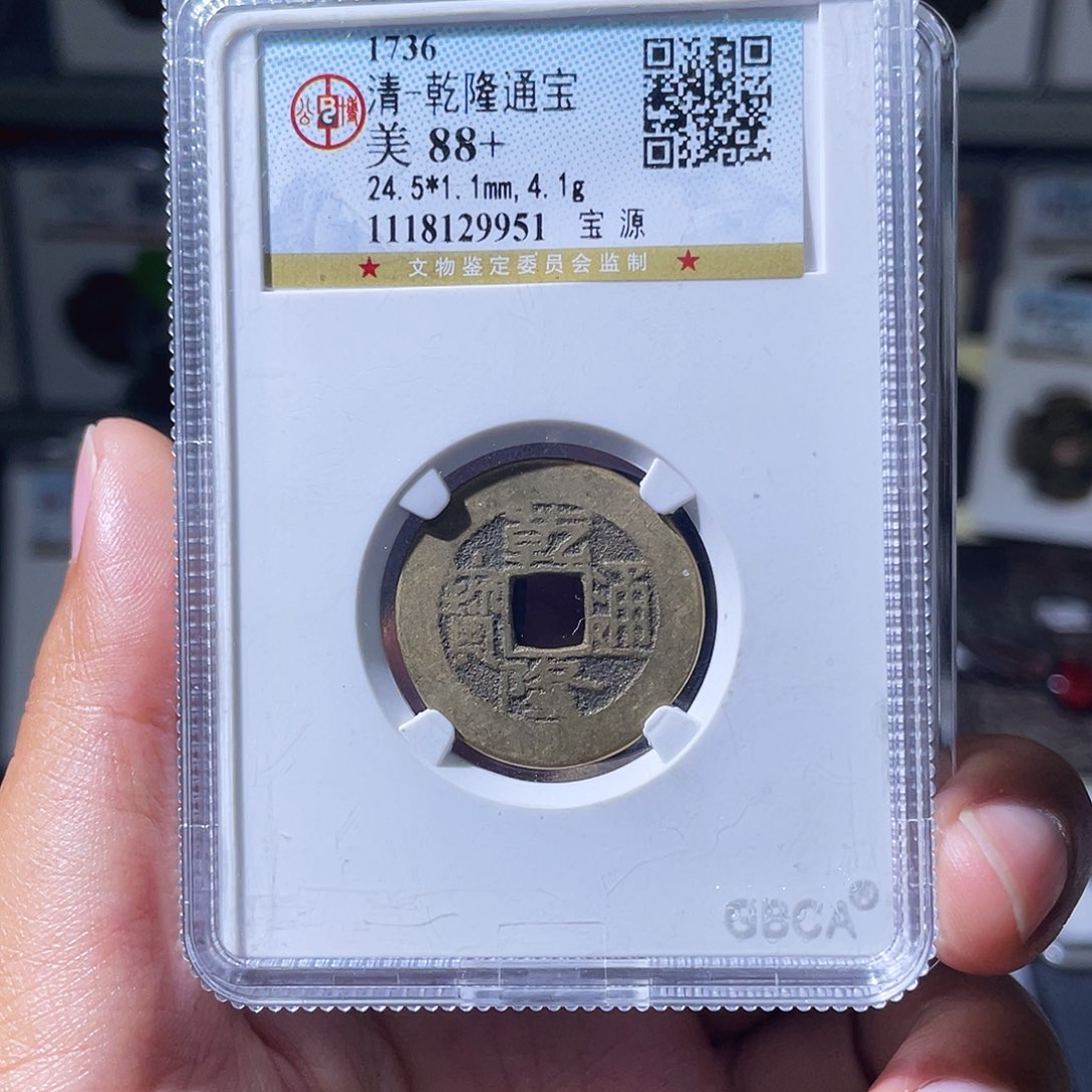 宝***~铜小瑶，公博乾隆背WZ，评级码1931