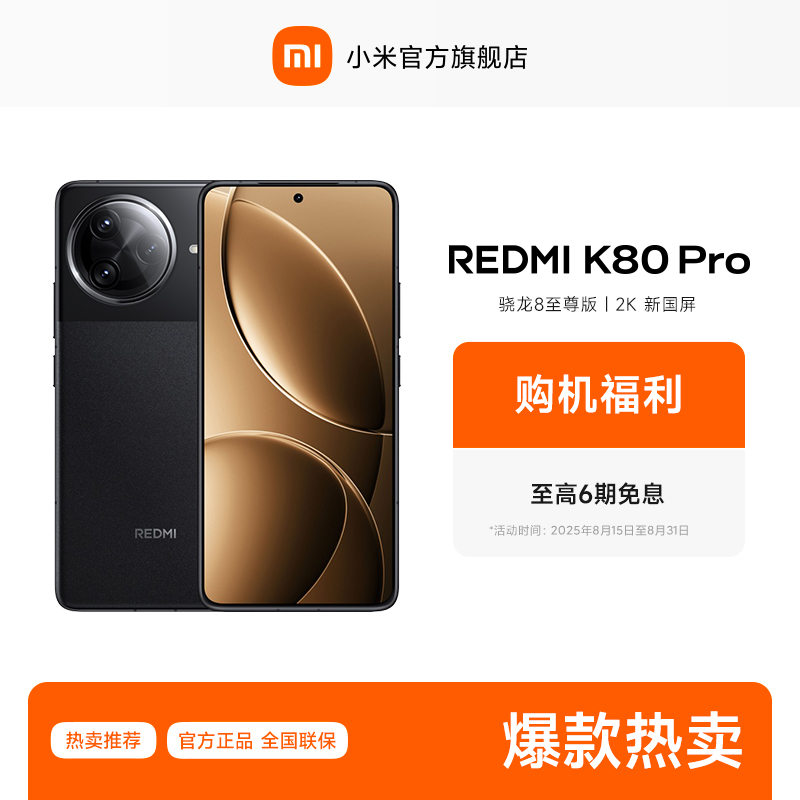【至高6期免息】新品手机 REDMI K80 Pro 小米官方旗舰店 红米手机